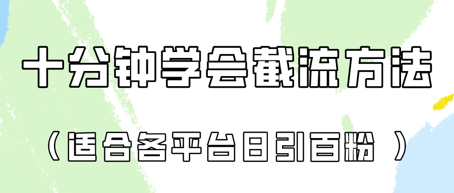 十分钟学会各大平台节流,矩阵日引几百创业粉(像素级教程)!-轻创终点站