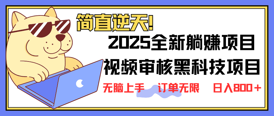 （14141期）2025 全新视频审核黑科技项目登场，新手小白无脑上手5秒闭眼出单，订单...-轻创终点站