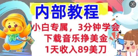 下载音乐挣美金,小白专属  1天收入89刀,3分钟学会, 内部教程-轻创终点站