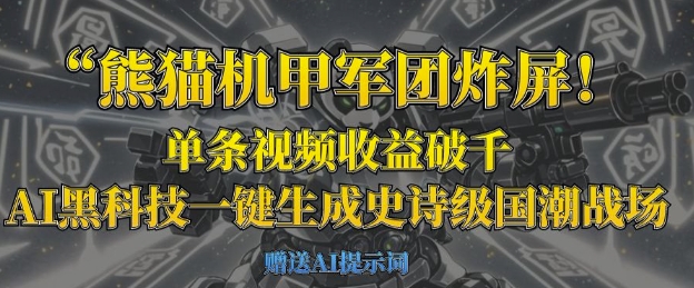 熊猫机甲军团炸屏，单条视频收益破千，AI黑科技一键生成史诗级国潮战场-轻创终点站