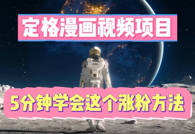 定格漫画视频项目,轻松抓住感人瞬间,5分钟学会这个涨粉方法-轻创终点站