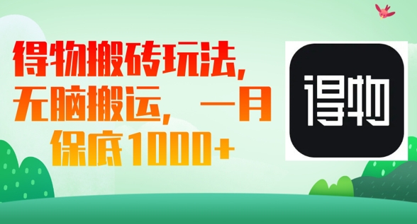 得物搬砖玩法,无脑搬运,一月上千收益-轻创终点站