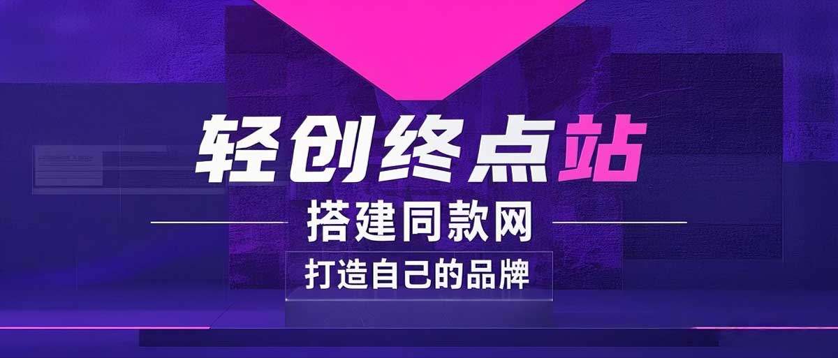 你还在到处找项目?还在当韭菜?曾经我也是个失败者,直到…-轻创终点站