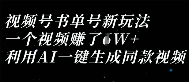 视频号书单号新玩法，一个视频收益过1W，利用AI一键生成同款视频-轻创终点站