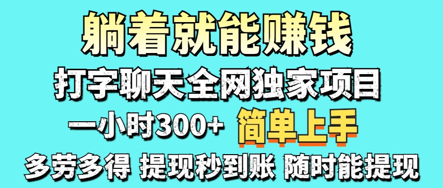 (14308期)打字聊天项目 打字聊天就有米  一天100-1000左右-轻创终点站